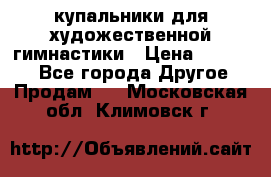 купальники для художественной гимнастики › Цена ­ 12 000 - Все города Другое » Продам   . Московская обл.,Климовск г.